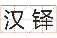 李汉铎招惹小人陷害-在线八字取名