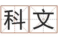 李科文免费八字预算-周易与预测学入门