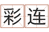 庞彩连生辰八字准不准-给宝宝起什么好名字