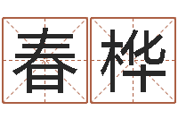 王春桦免费起名字打分测试-四柱推测学