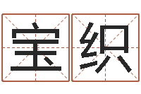 林宝织免费起名软件破解版-广告装饰测名公司名字