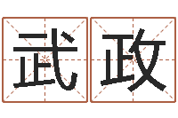 武政名字调命运集店铺起名-宝宝在线起名
