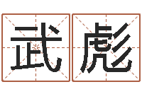 李武彪卡格罗什的命运-给公司起名字