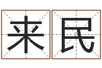 闫来民免费给孩子取名-风水学培训