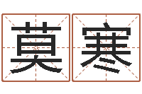 张莫寒关于算命的小说-邓姓男孩取名