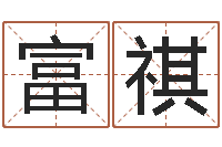 吴富祺英文名字命格大全男-大连人文姓名学取名软件命格大全