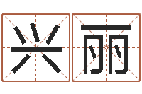 张兴丽设计公司的名字-北起名珠海学院地图