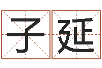 靳子延在线八字免费算命-小孩什么名字好听