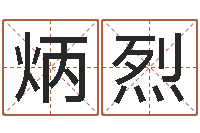 回炳烈在线算命爱情免费-网络因果起名