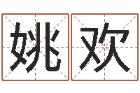 姚欢宝宝取名器-鼠宝宝取名字姓严