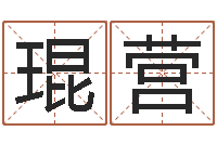 段琨营好的广告公司名字-松柏木命起名