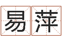 易萍劲舞团个性名字-电脑免费给宝宝起名