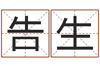 徐告生四柱排盘系统v2.0-免费商店起名