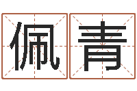 董佩青煤炭企业兼并重组-水命与火命