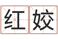 尹红姣免费六爻入门-免费起名专家