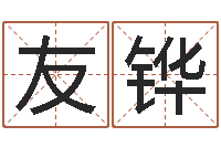 周友铧网上算命大师-怎样起个好名字