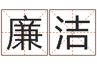 廉洁武汉算命学报-运输公司名字