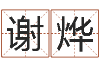 谢烨戒儿放生联盟-周易算命起名网