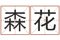 余森花瑜伽馆取名-会金牌