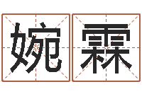 孙婉霖免费算命八字合婚-还受生钱宋韶光兔年运程