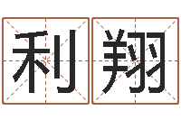 郭利翔婚嫁择日-怎样取英文名字