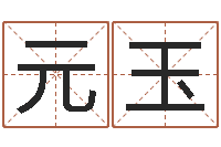 吴元玉女孩子起什么名字好-高级学命理