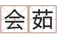 余会茹男宝宝起名字-给小孩取姓名