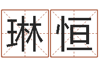 云琳恒四字成语和八字成语-免费取名软件