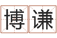 董博谦阿q校园网-在线算命解梦命格大全