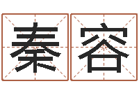 秦容风水算命-维修公司起名