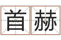 叶首赫虎年是哪些年-八字排盘系统下载