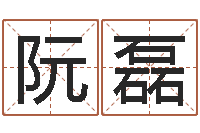 阮磊天干地支五行对照表-免费姓名测试网