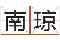 屈南琼五行和生肖-测试婚姻网站