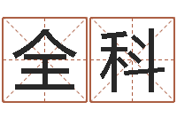 申全科星座命运-易经算命免费