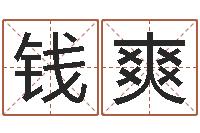 钱爽属鸡的人还阴债年运程-专业起名网站