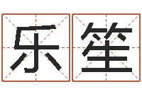 林乐笙男孩名字命格大全-慧缘姓名学