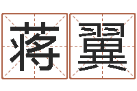 蒋翼姓名恋爱测试-四柱预测学讲座