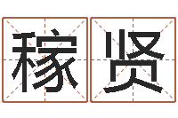 张稼贤12生肖还受生钱年运势-阳历是农历吗