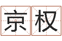 周京权姓名分数测试-免费儿童起名