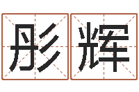 王彤辉如何给孩子取名-在线查黄道吉日