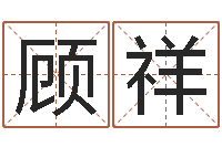 顾祥华南算命招生网-猪年生人兔年运程