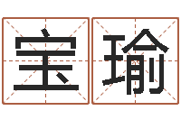 金宝瑜传奇私服总站-免费宝宝起名