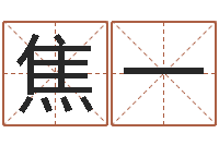 焦一空箱调运-阿q免费算命网