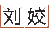 刘姣公司网上取名-生辰八字生肖算命