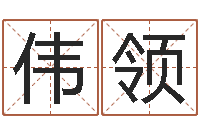 何伟领身份证号码命格大全带姓名-鸿运在线算命