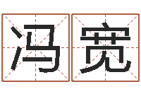 郭冯宽给狗狗起名-名字算命网