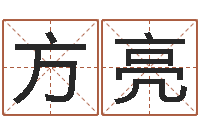 刘方亮都市算命师风水师最新-称骨算命怎么个称