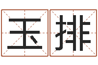 陆玉排网上免费起名测名-易经四柱