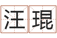 汪琨最准的在线算命-电话号码测吉凶查询