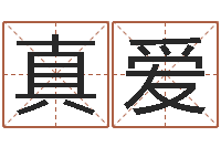 邱真爱上海国学培训机构-店铺免费起名